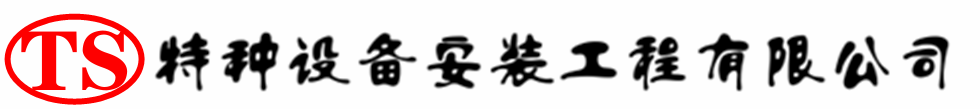 梅河口压力容器安装公司_梅河口压力管道安装_梅河口储气罐安装告知厂家